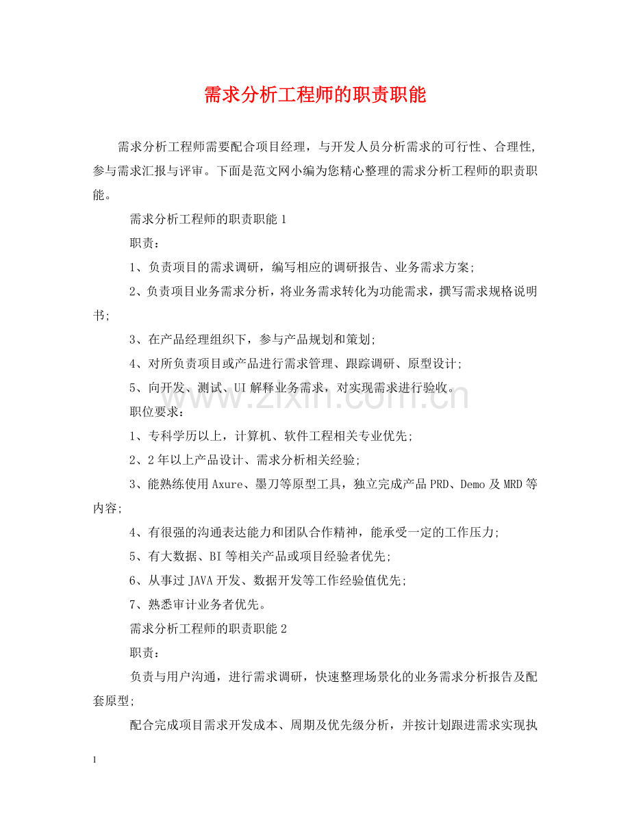 需求分析工程师的职责职能 .doc_第1页