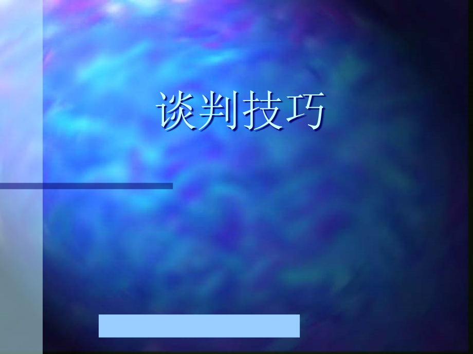 谈判技巧培训--aerba.pptx_第1页