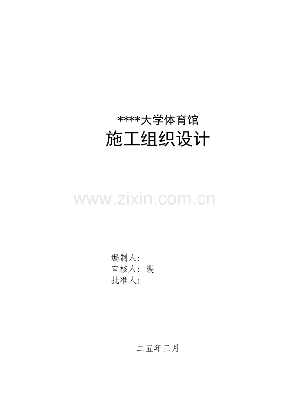 山西某体育馆工程施工组织设计（跨度115m拱形网壳鲁班奖工程）.docx_第1页
