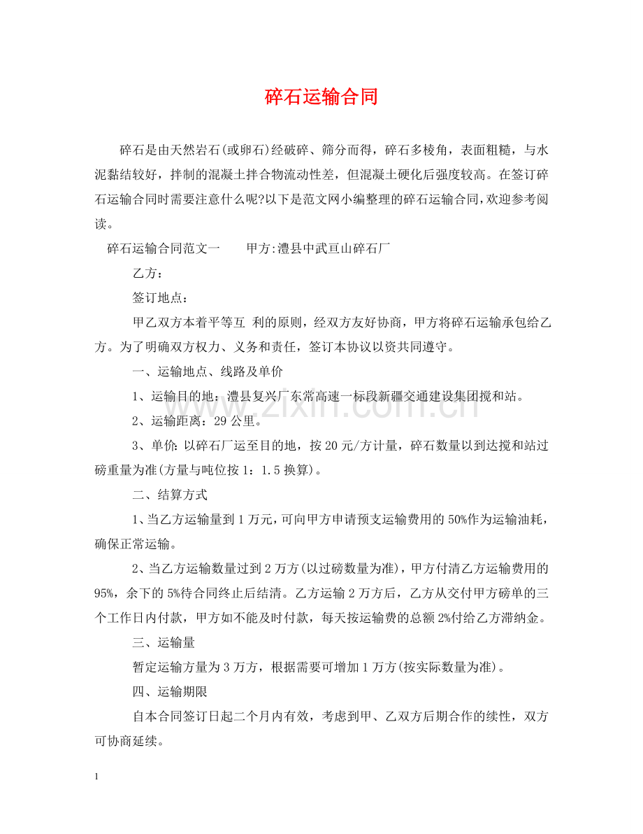 碎石运输合同2 .doc_第1页