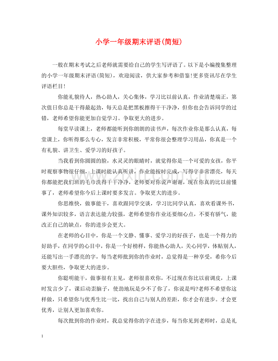 小学一年级期末评语(简短) .doc_第1页