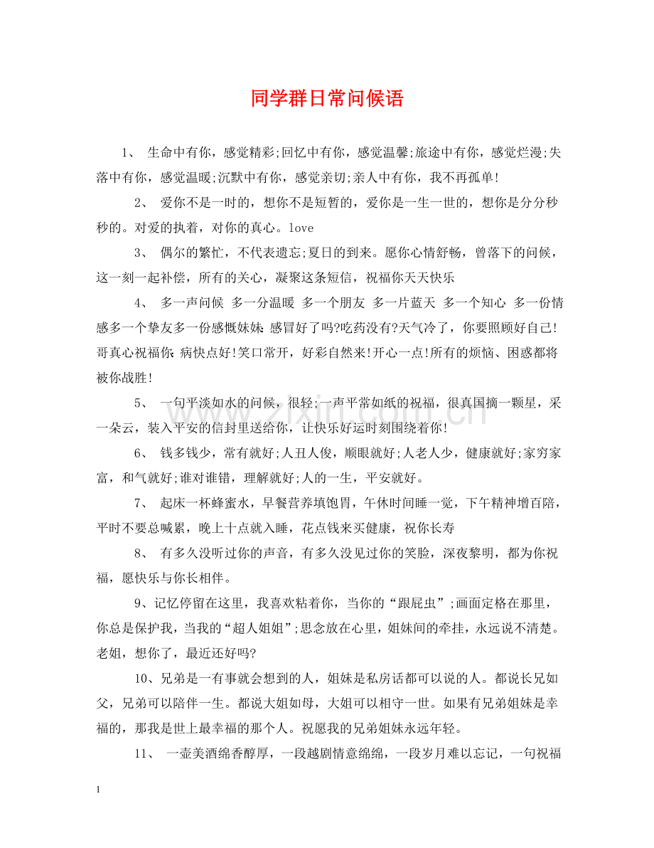 同学群日常问候语 .doc_第1页
