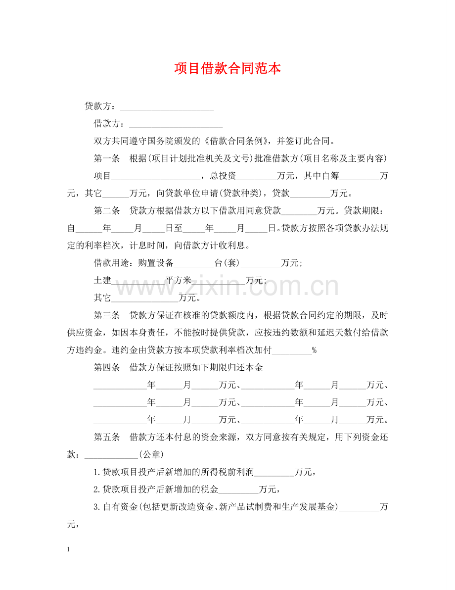 项目借款合同范本2 .doc_第1页