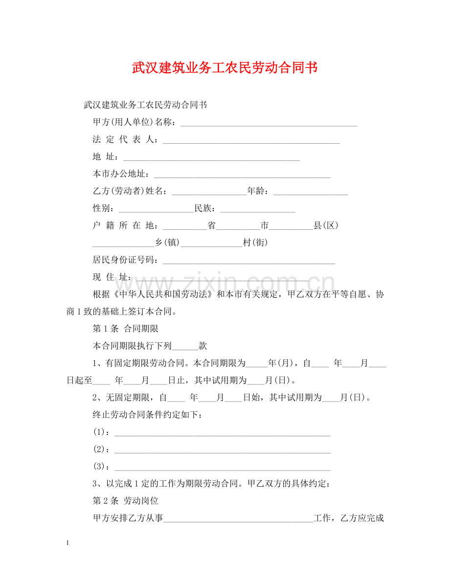 武汉建筑业务工农民劳动合同书 .doc_第1页
