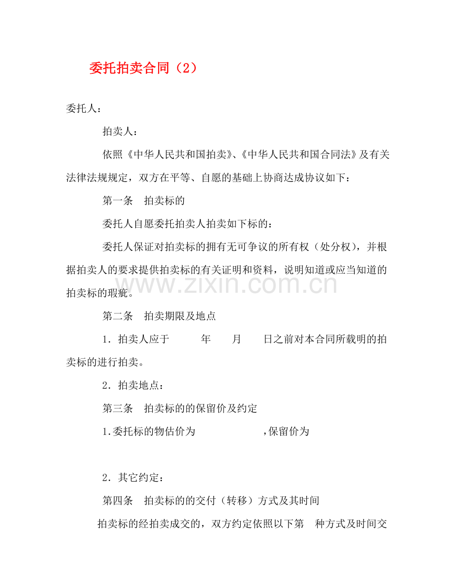 委托拍卖合同（2） (2) .doc_第1页