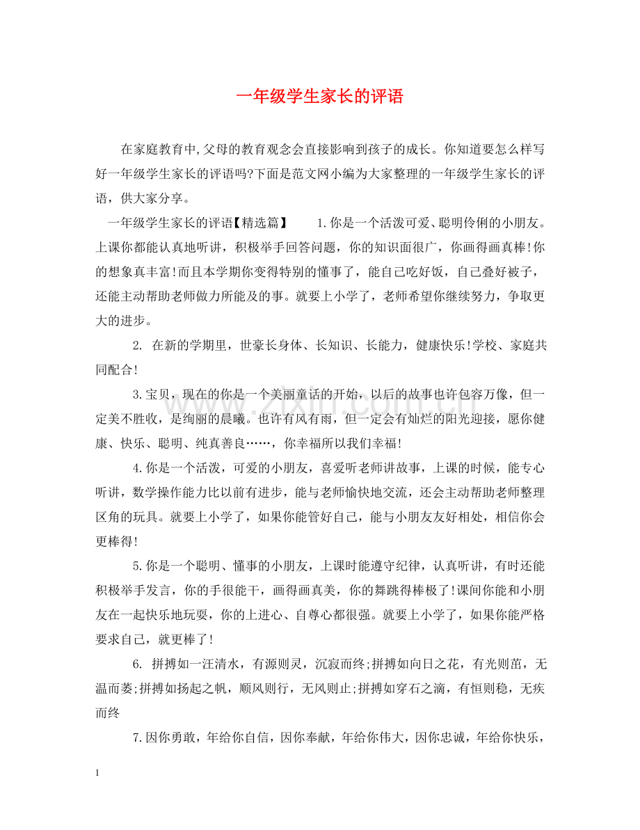 一年级学生家长的评语.doc_第1页