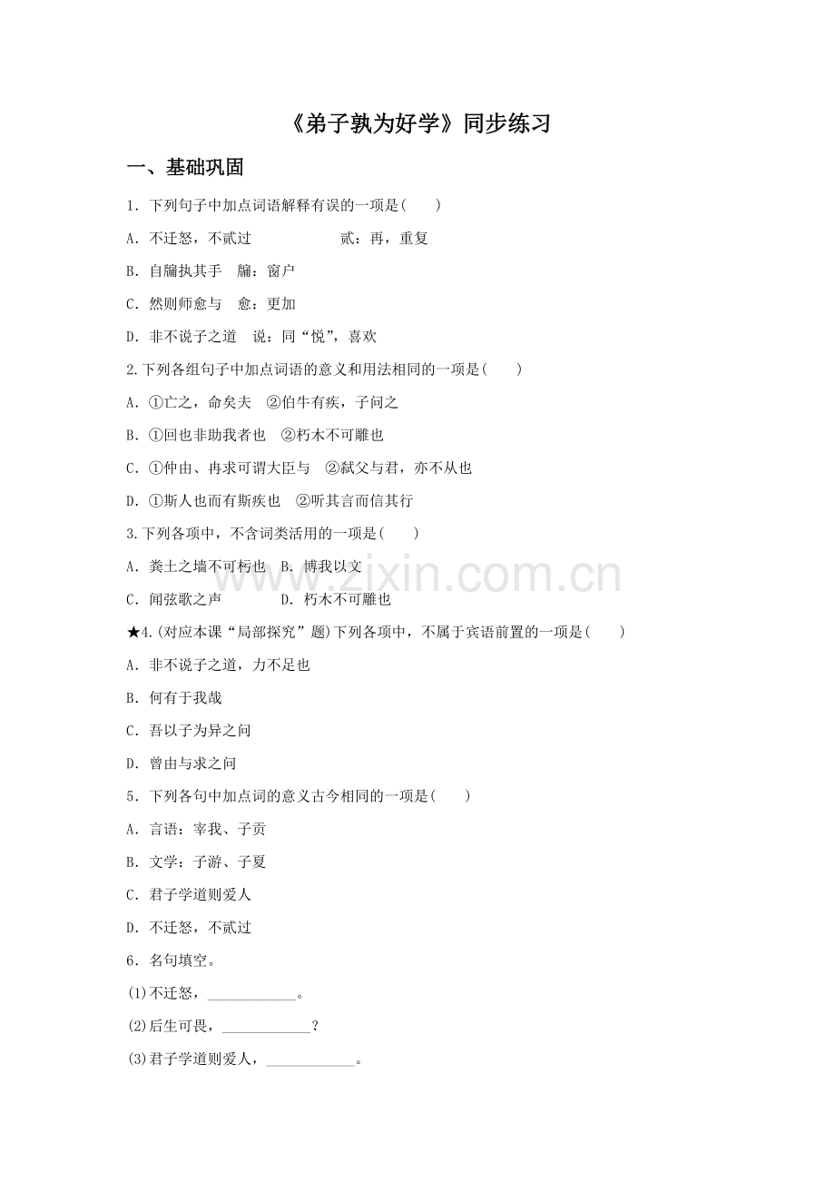《弟子孰为好学》同步练习.doc_第1页