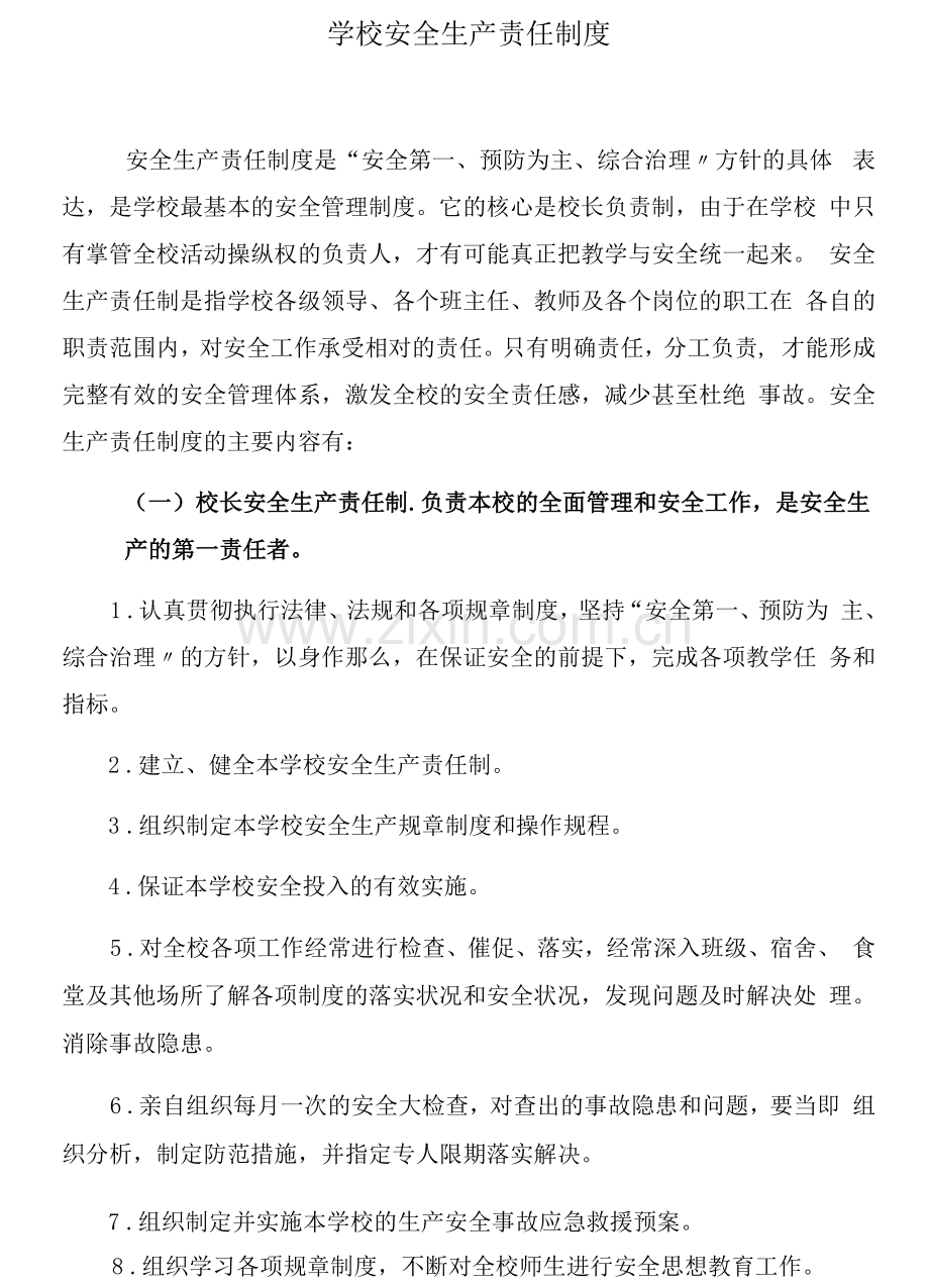 学校安全生产责任制汇编(11页).docx_第1页