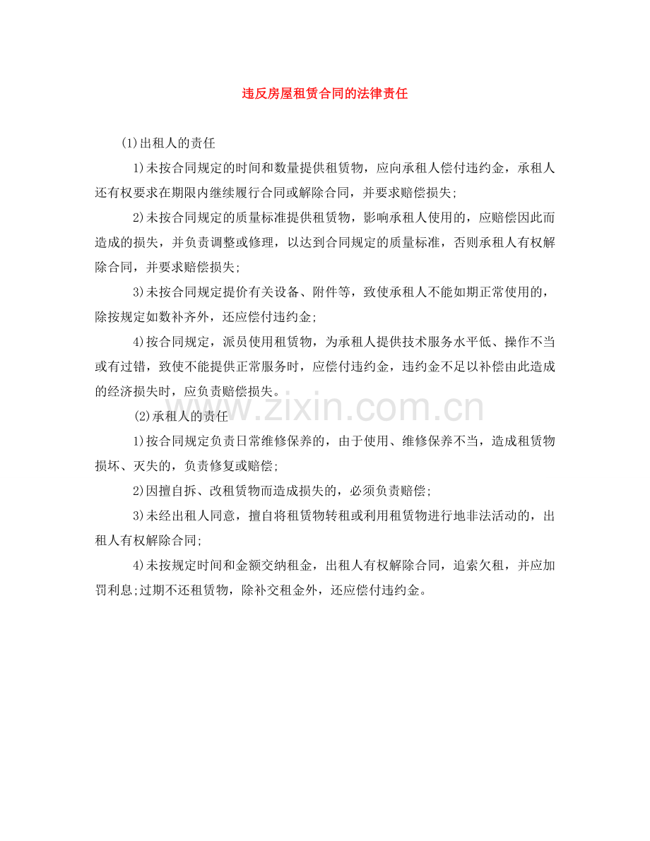 违反房屋租赁合同的法律责任 .doc_第1页