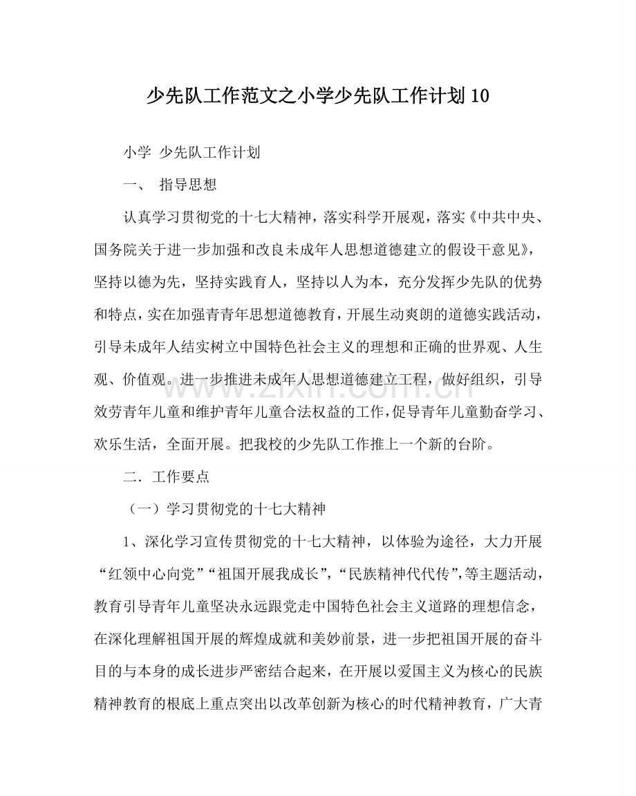 少先队工作范文小学少先队工作计划10 .doc_第1页
