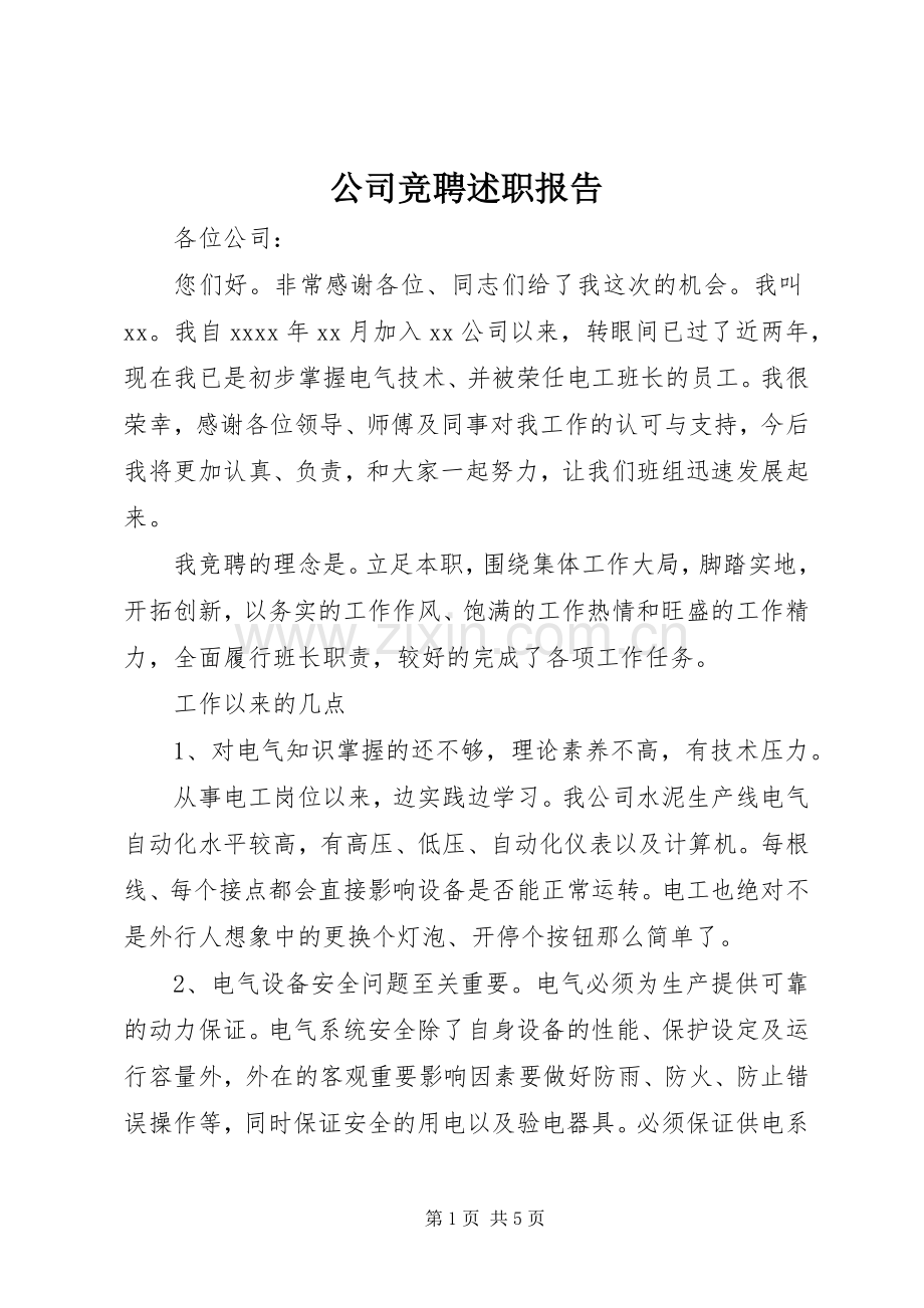 公司竞聘述职报告.docx_第1页