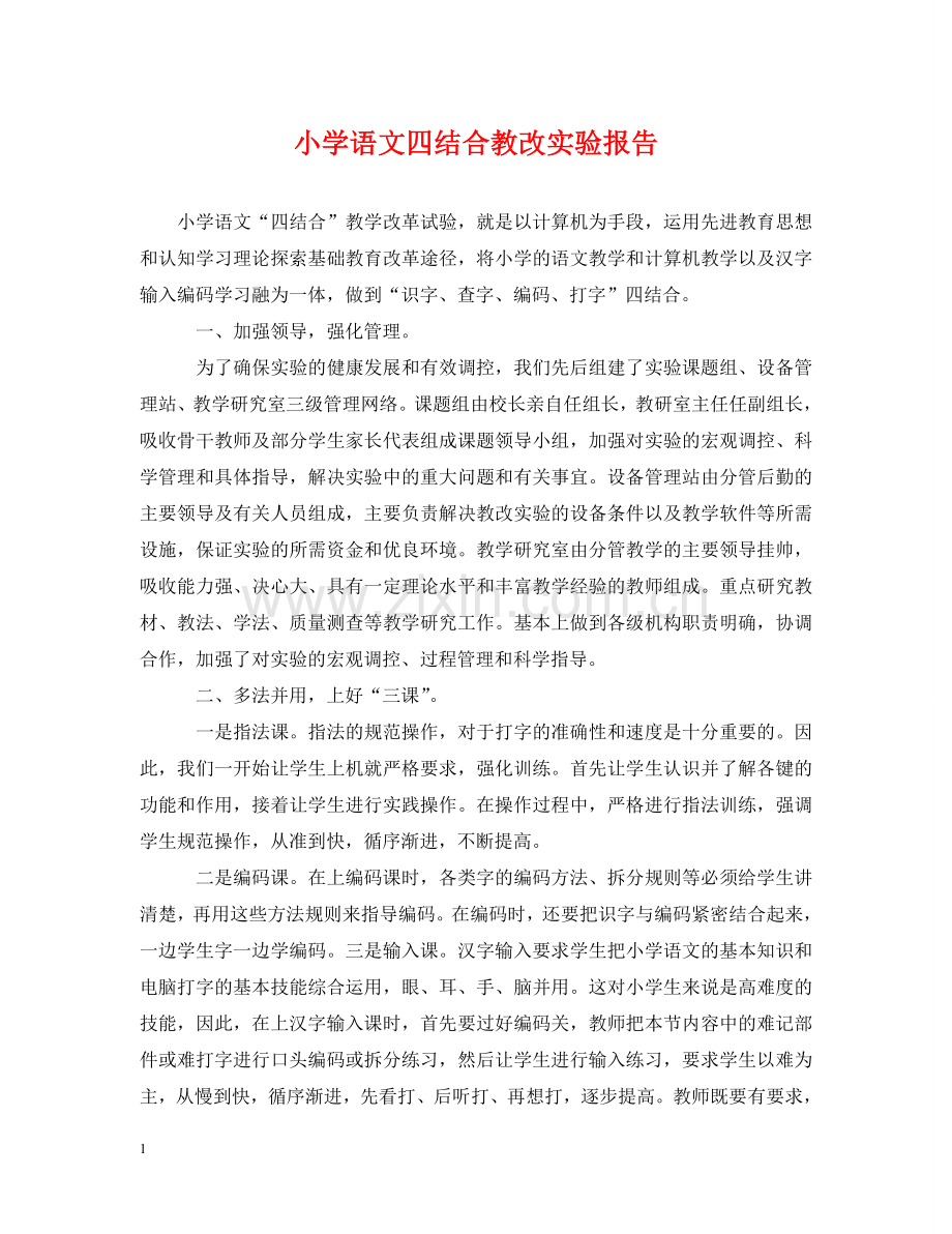 小学语文四结合教改实验报告 .doc_第1页