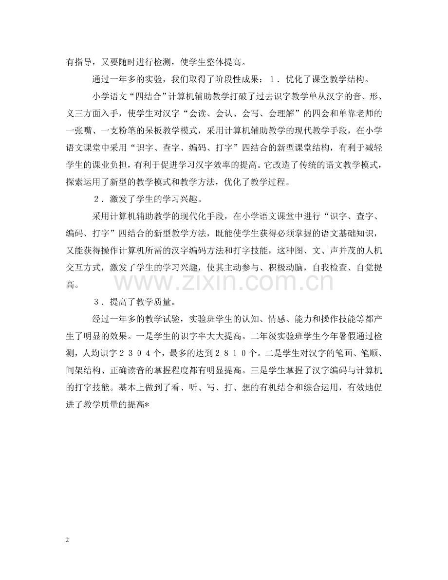 小学语文四结合教改实验报告 .doc_第2页