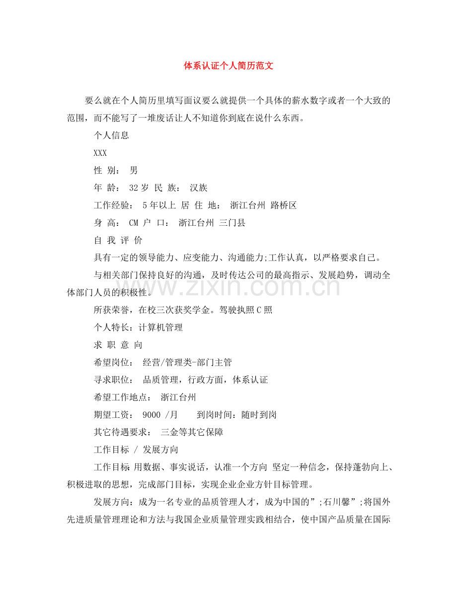 体系认证个人简历范文.doc_第1页