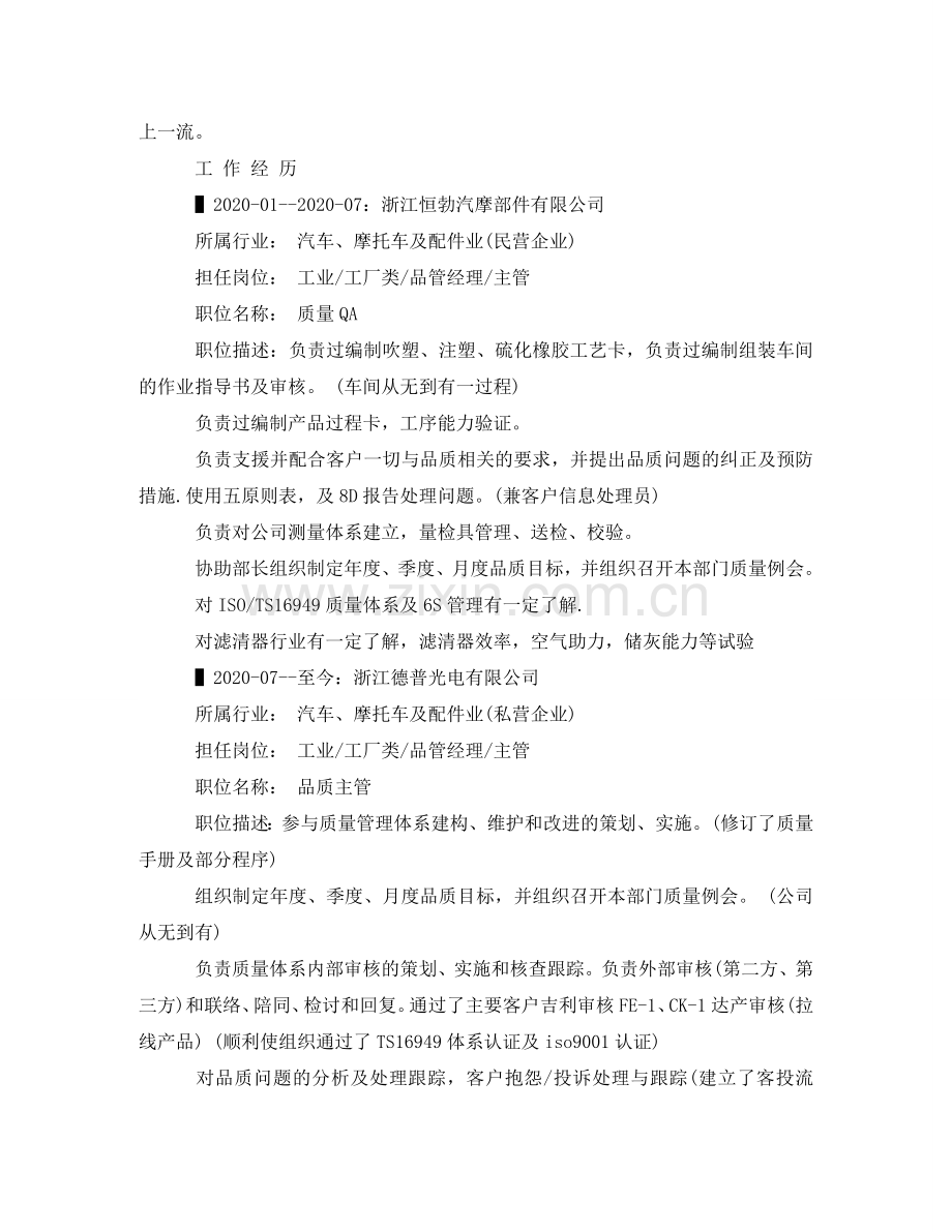 体系认证个人简历范文.doc_第2页