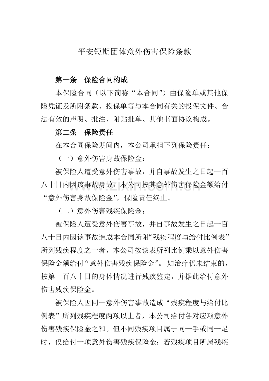 平安短期团体意外伤害保险条款介绍.docx_第2页