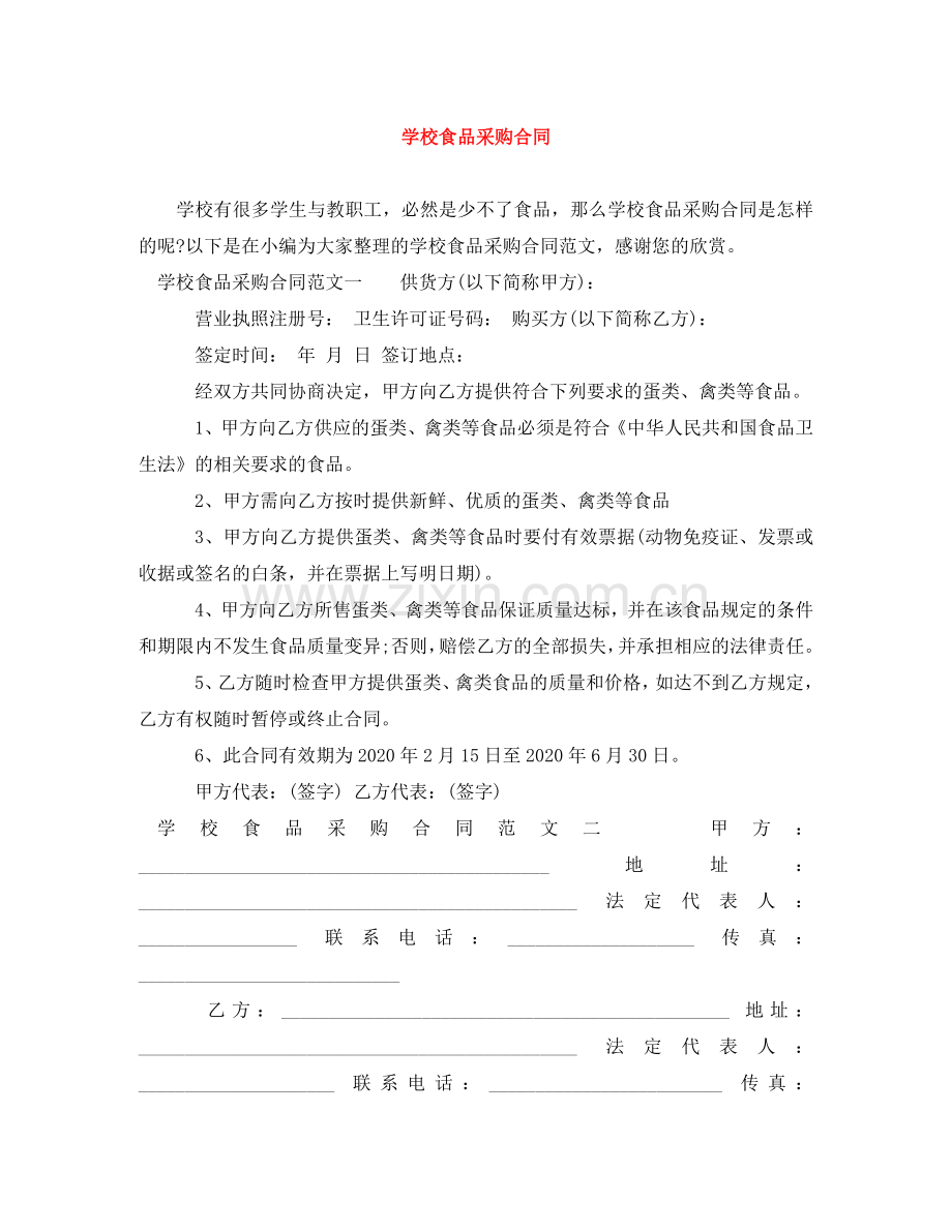 学校食品采购合同 .doc_第1页