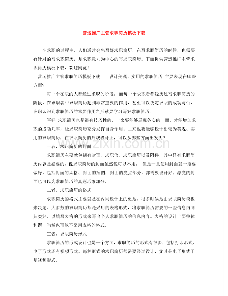 营运推广主管求职简历模板下载 .doc_第1页