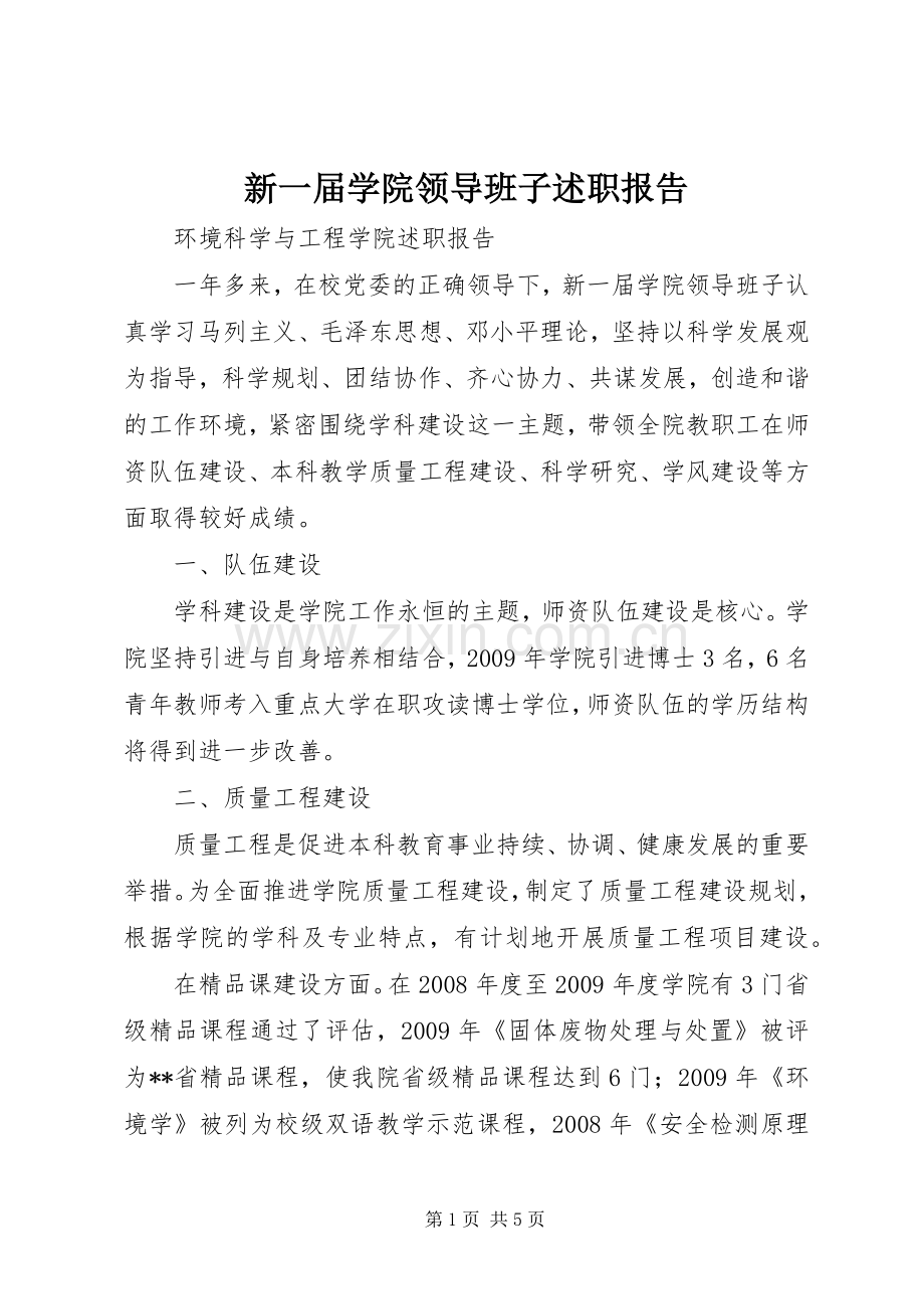 新一届学院领导班子述职报告.docx_第1页