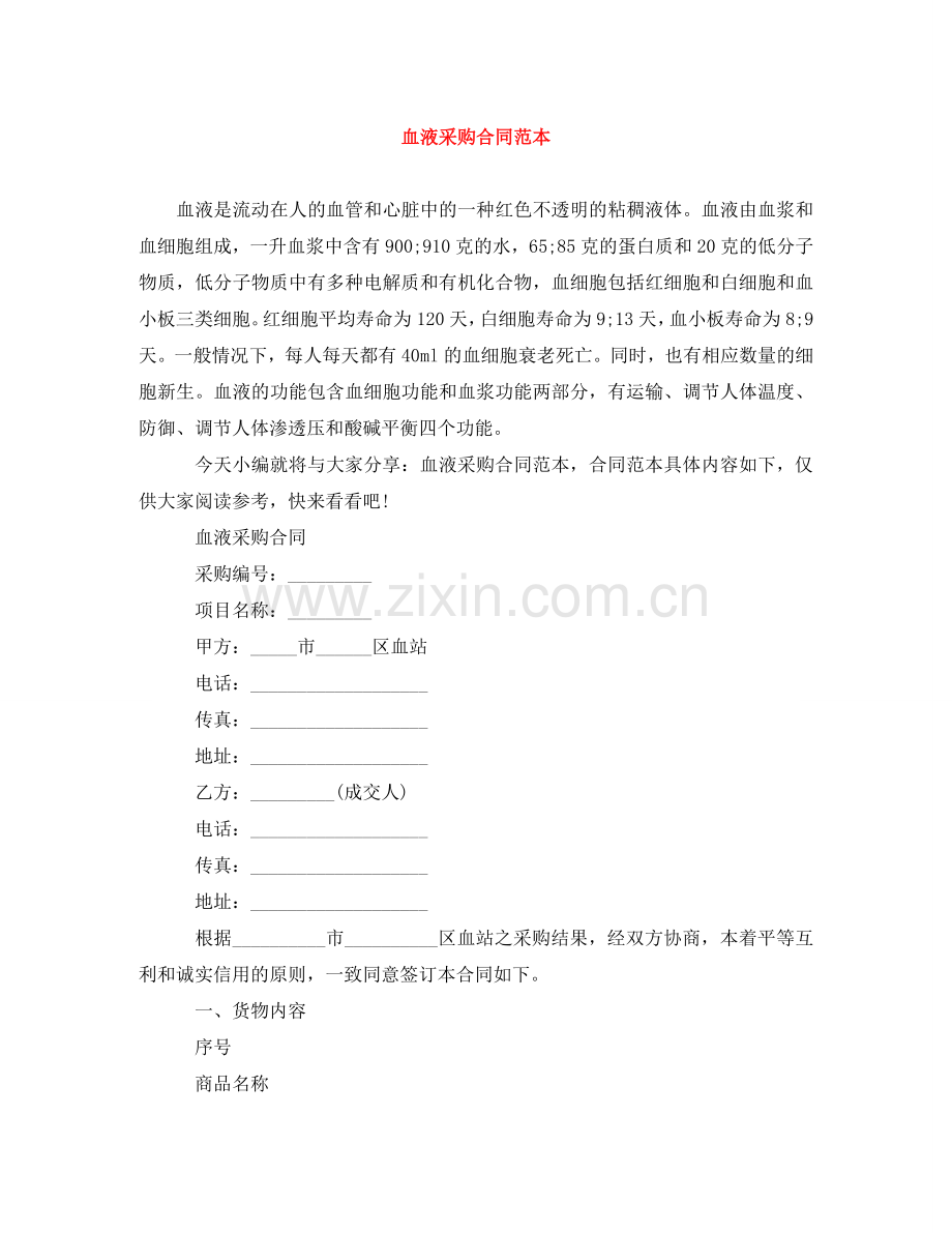 血液采购合同范本 .doc_第1页