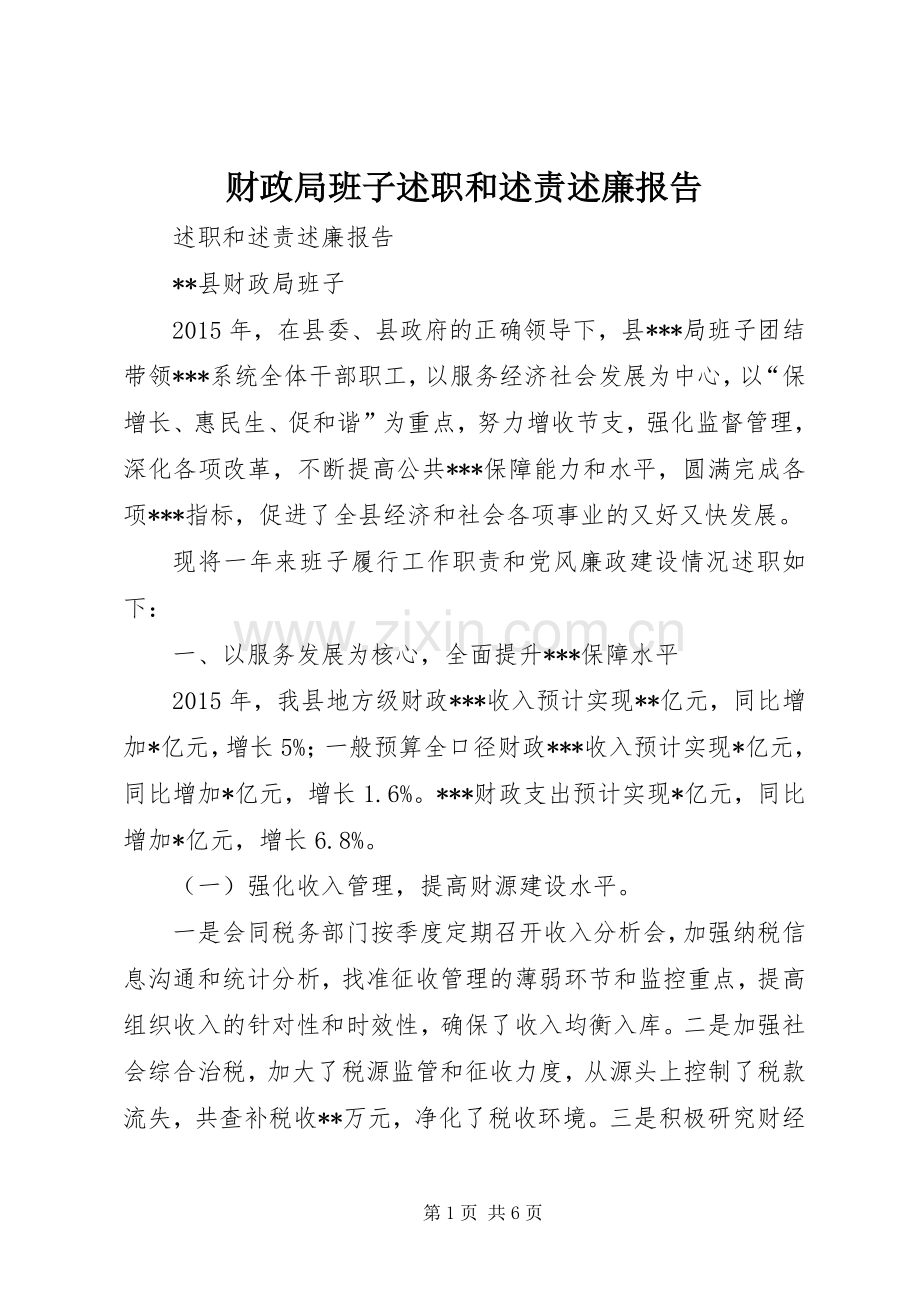 财政局班子述职和述责述廉报告.docx_第1页