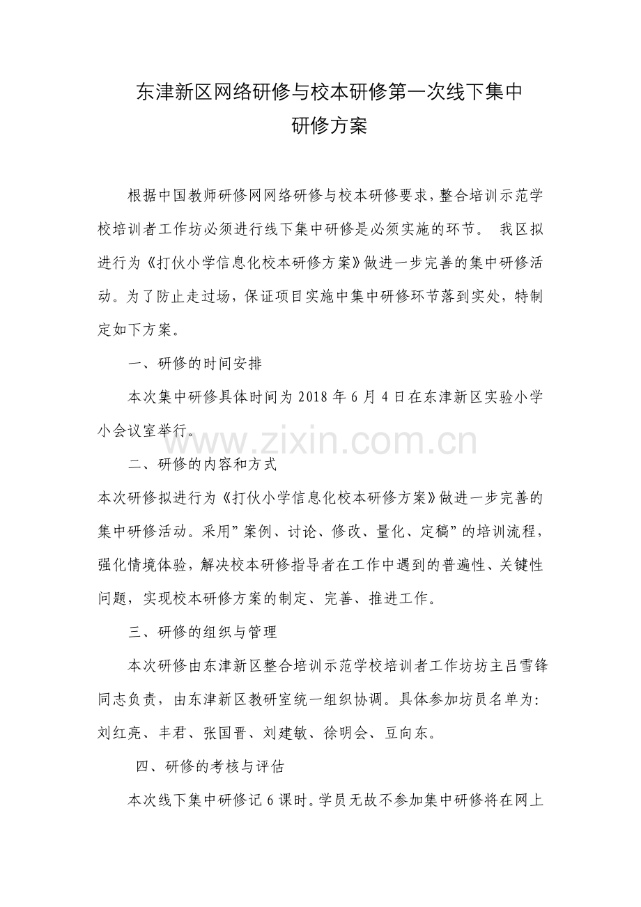 东津新区网络研修与校本研修第一次线下集中研修方案.doc_第1页