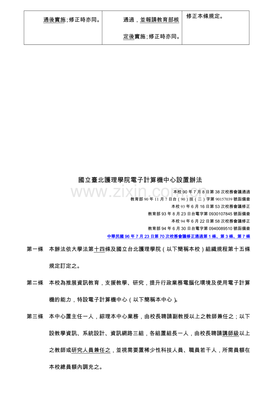 国立台北护理学院电子计算机中心设置办法修订第1条.docx_第2页