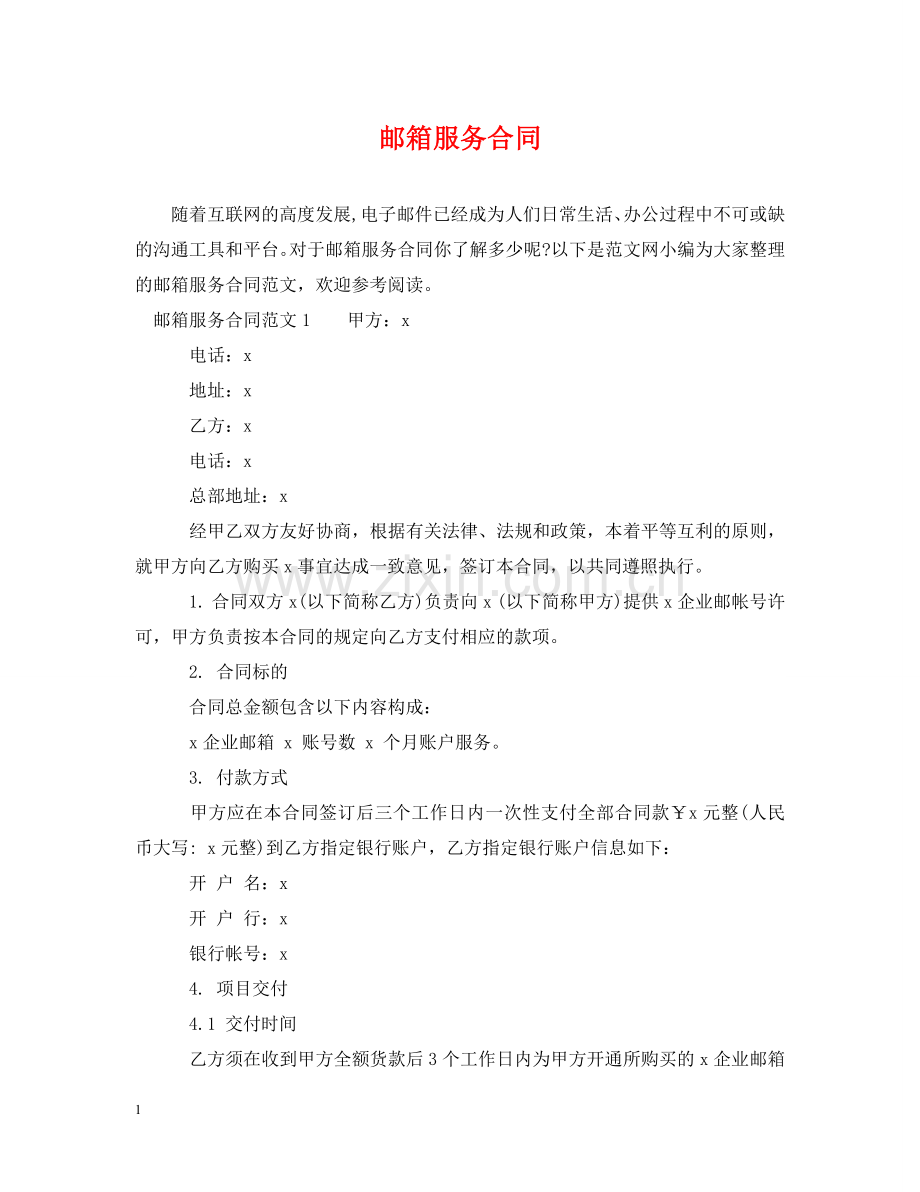 邮箱服务合同 .doc_第1页