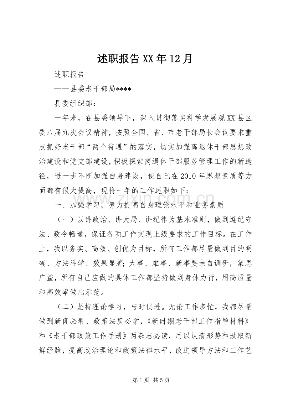 述职报告XX年12月.docx_第1页