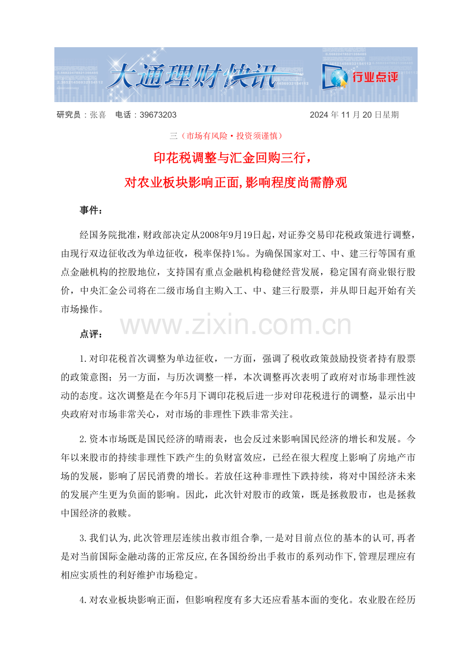 印花税调整与汇金回购三行对农业板块影响正面,影响程度尚需静观.docx_第1页