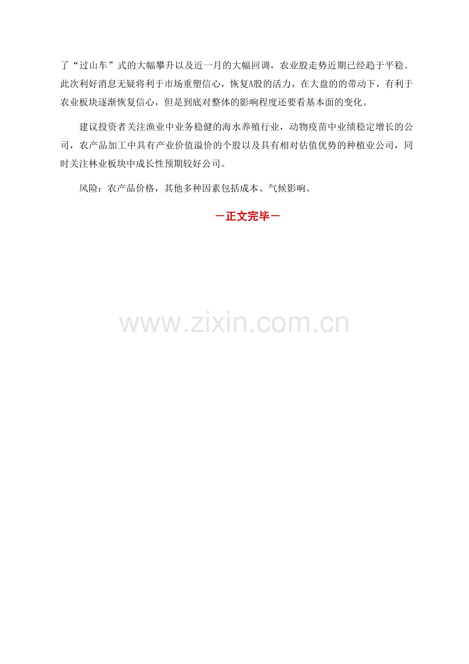 印花税调整与汇金回购三行对农业板块影响正面,影响程度尚需静观.docx_第2页