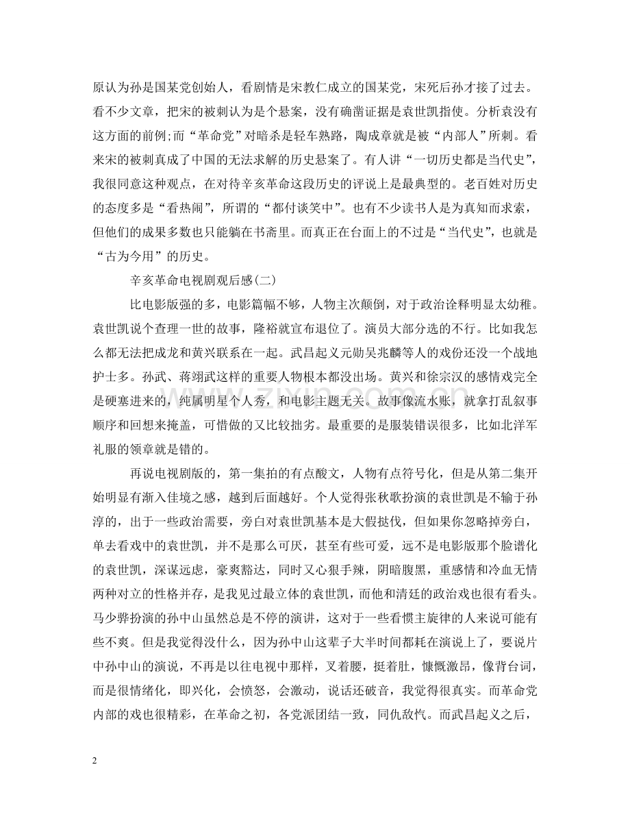 辛亥革命电视剧观后感 .doc_第2页