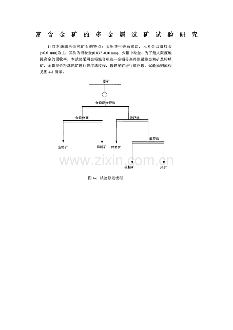 富含金矿的多金属选矿试验研究.docx_第1页