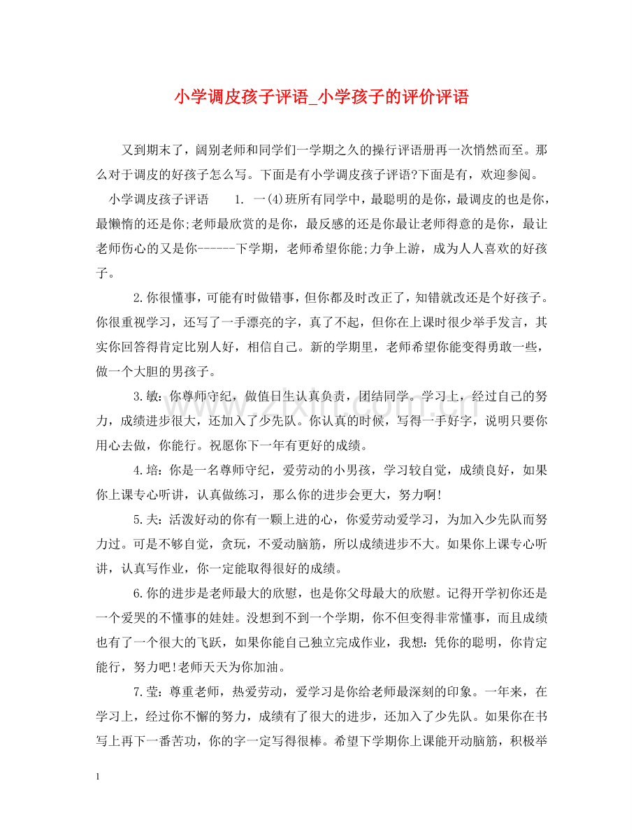 小学调皮孩子评语_小学孩子的评价评语 .doc_第1页