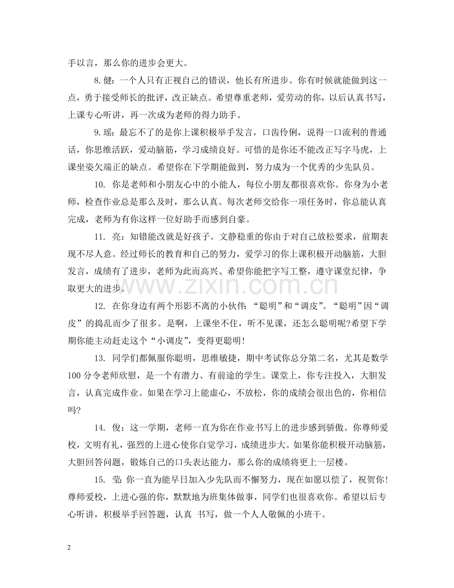 小学调皮孩子评语_小学孩子的评价评语 .doc_第2页