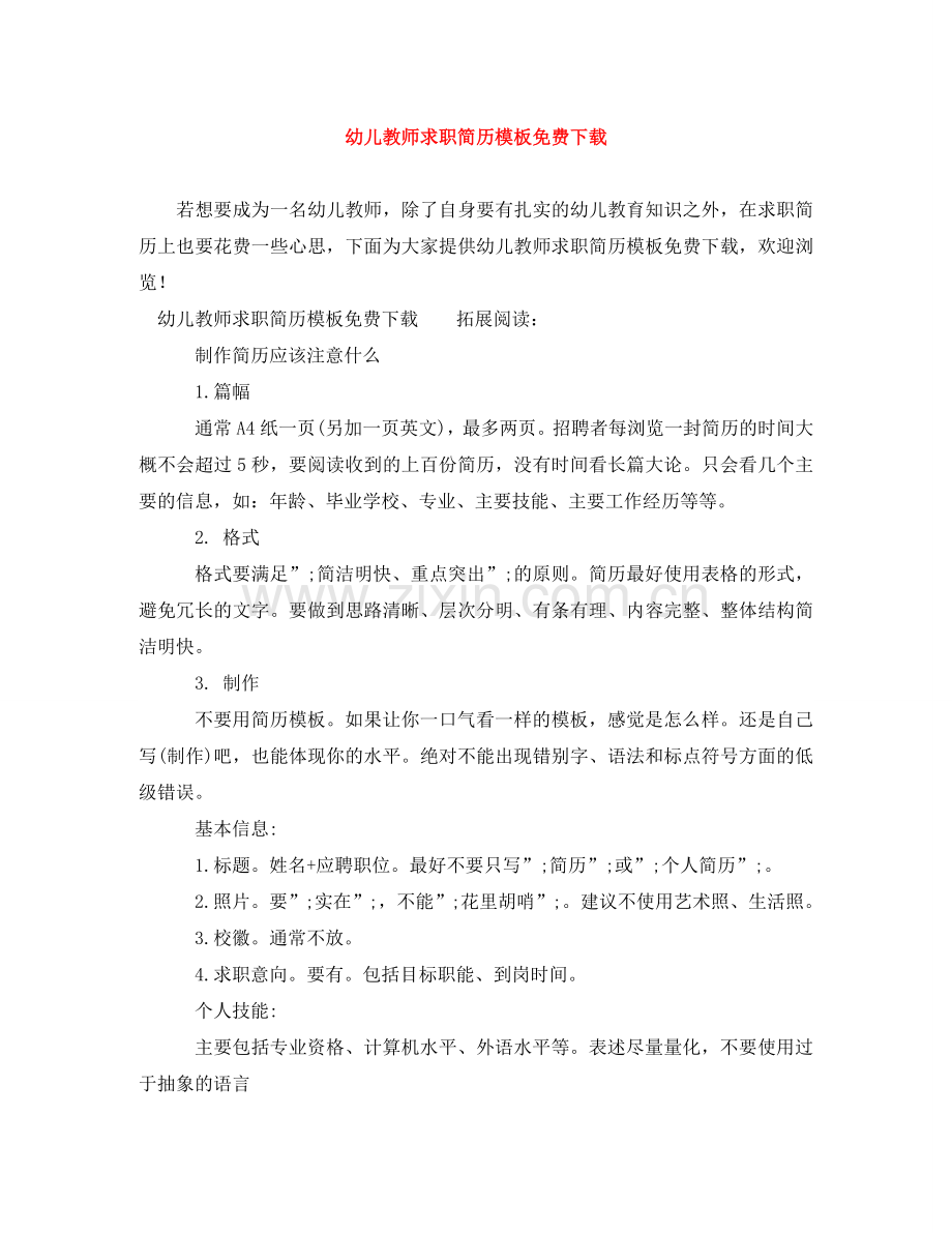 幼儿教师求职简历模板下载 .doc_第1页