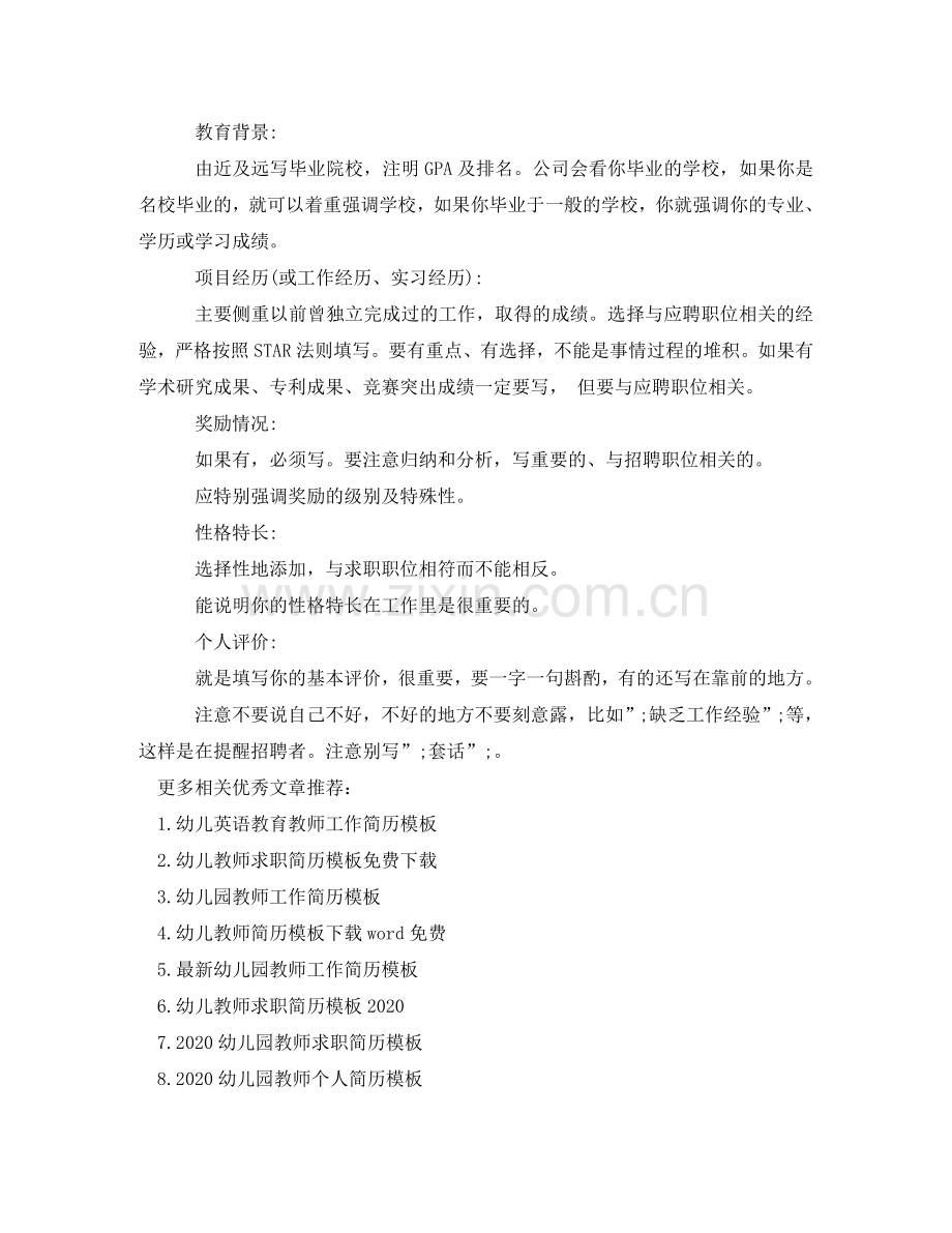 幼儿教师求职简历模板下载 .doc_第2页