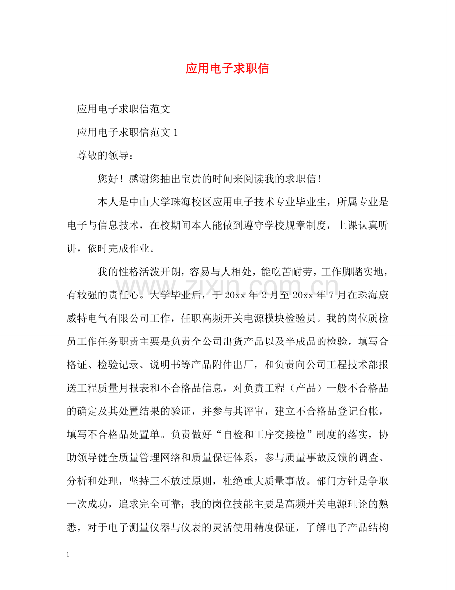 应用电子求职信 .doc_第1页