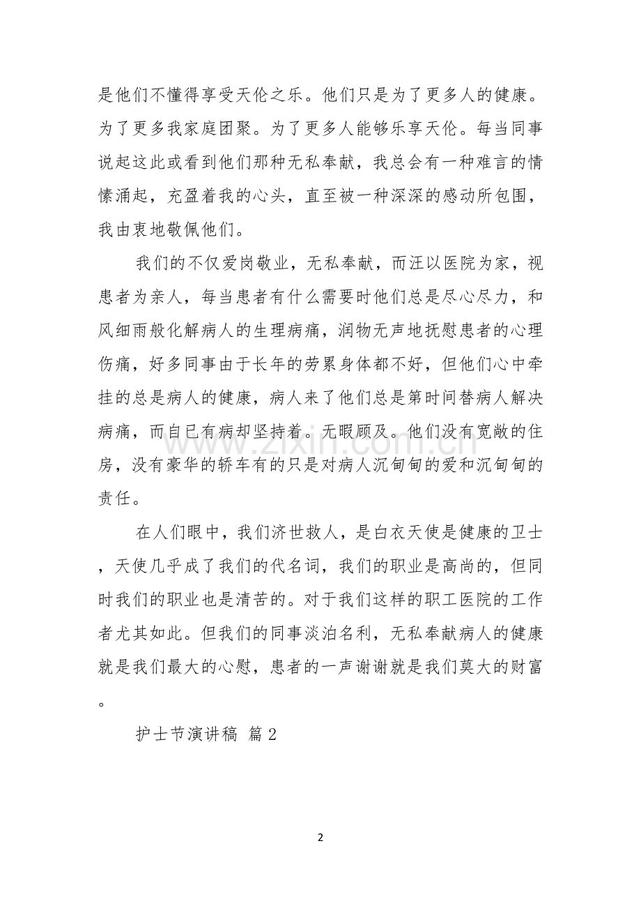 护士节演讲稿汇总七篇.docx_第2页
