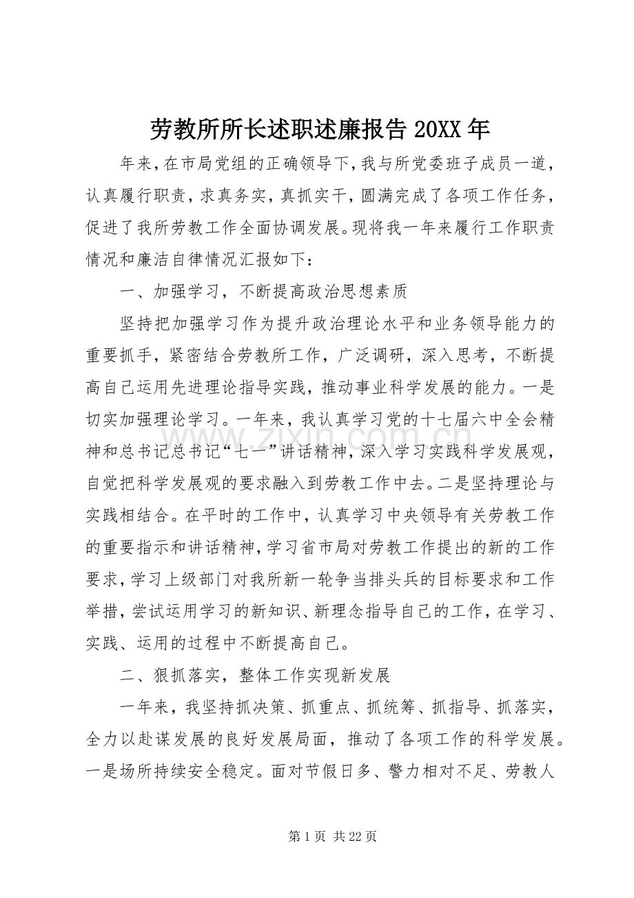 劳教所所长述职述廉报告20XX年.docx_第1页