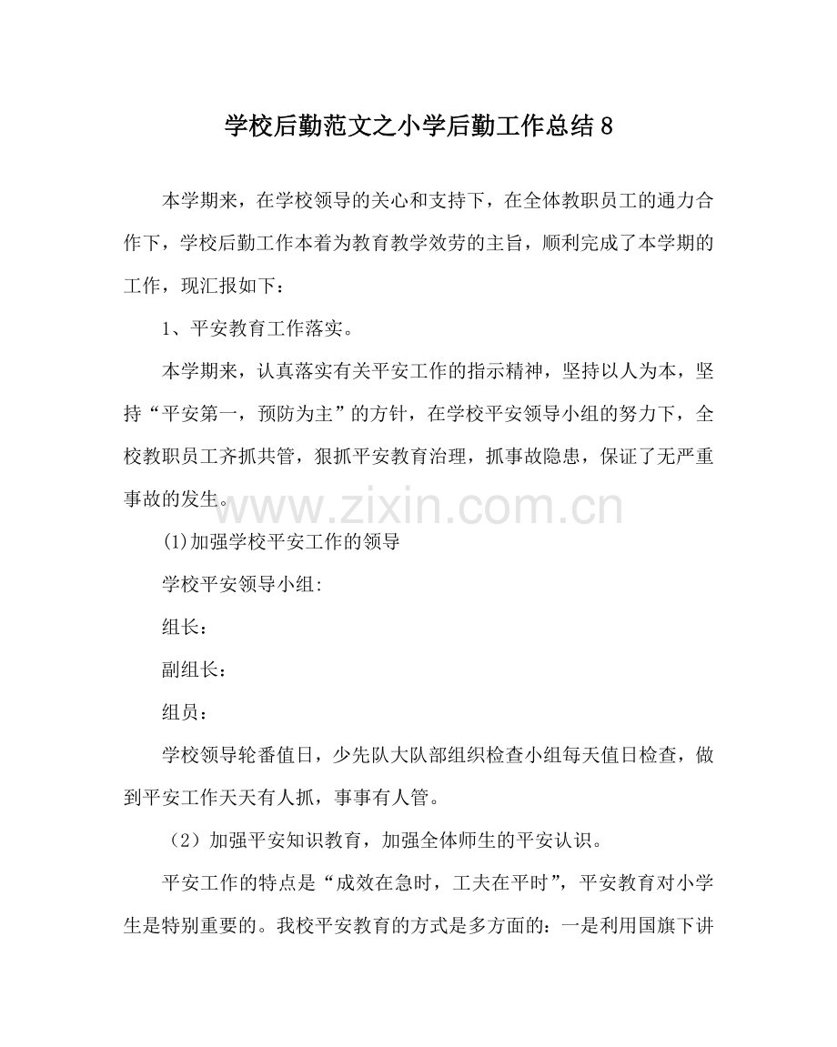 学校后勤范文小学后勤工作总结8 .doc_第1页