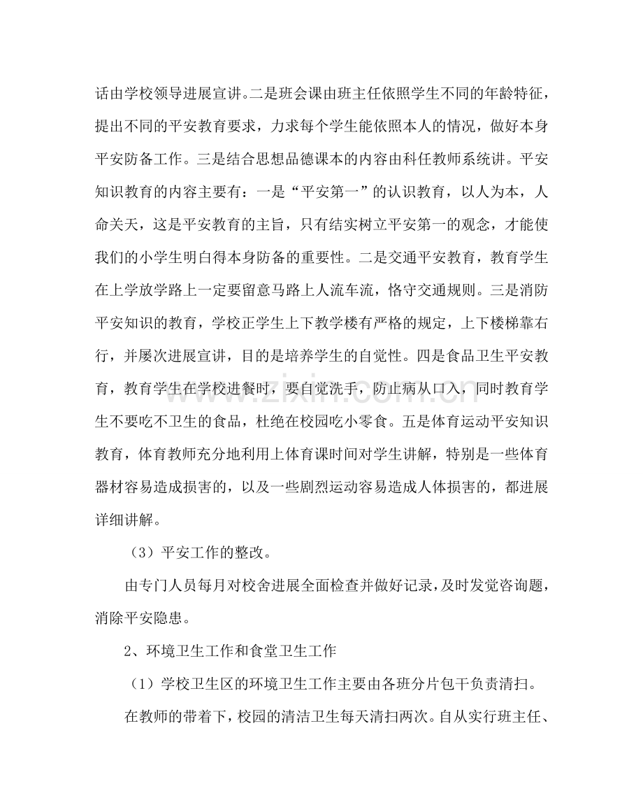 学校后勤范文小学后勤工作总结8 .doc_第2页