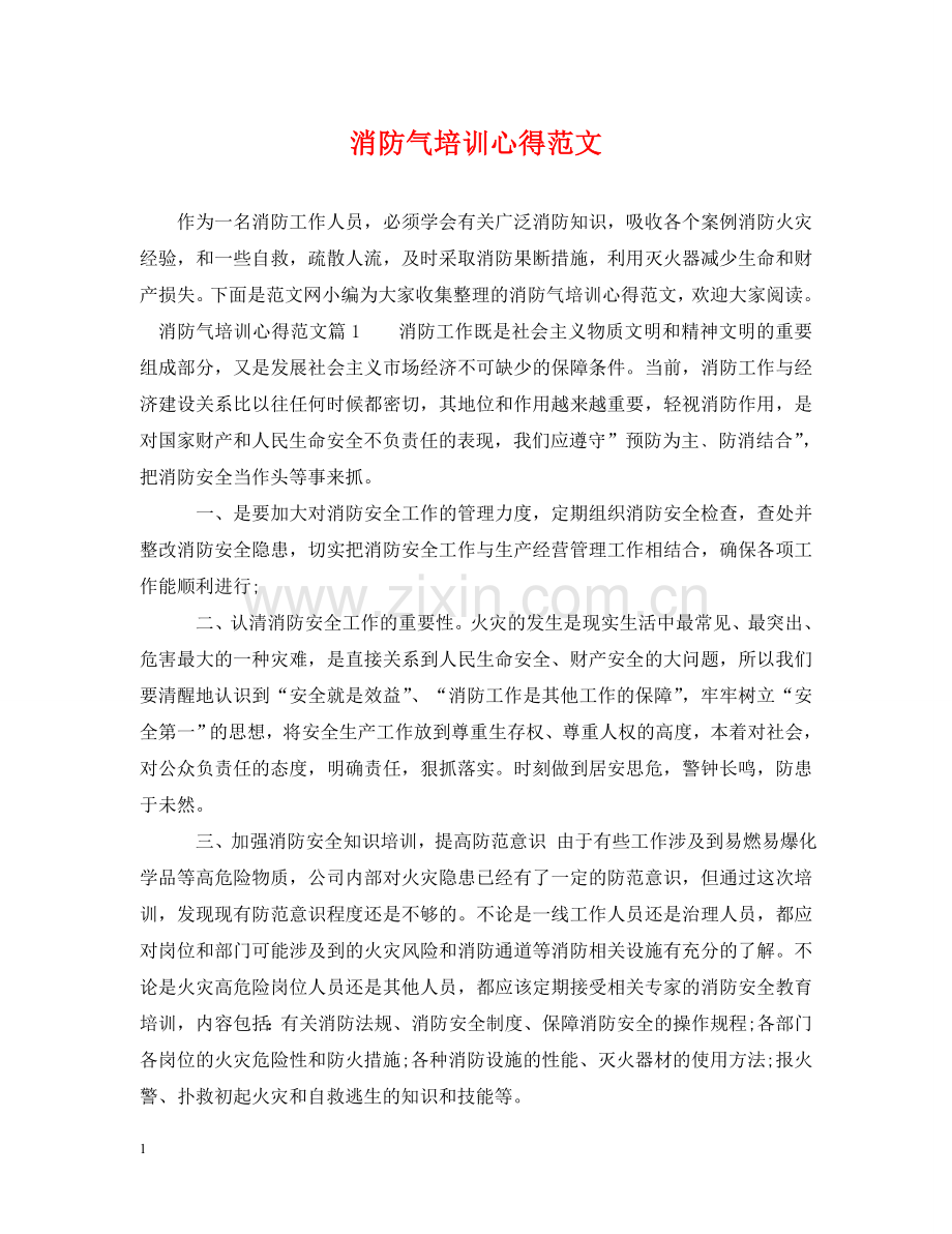 消防气培训心得范文 .doc_第1页