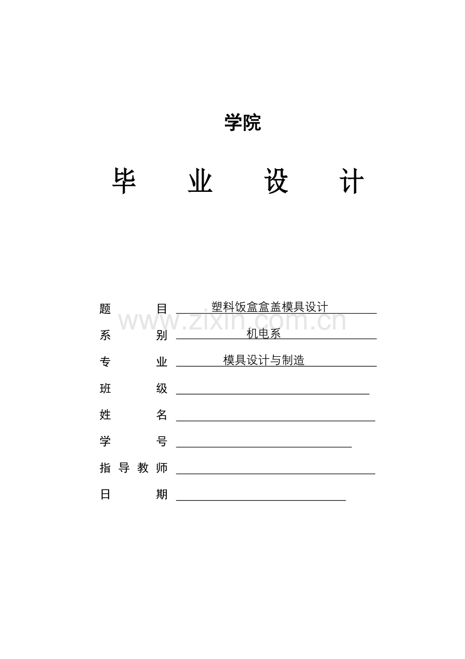 塑料饭盒盒盖模具设计任务书.docx_第1页