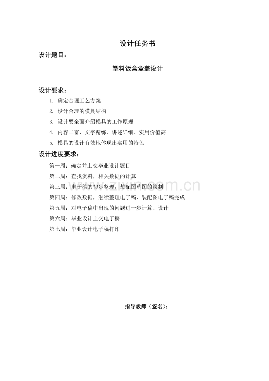 塑料饭盒盒盖模具设计任务书.docx_第2页