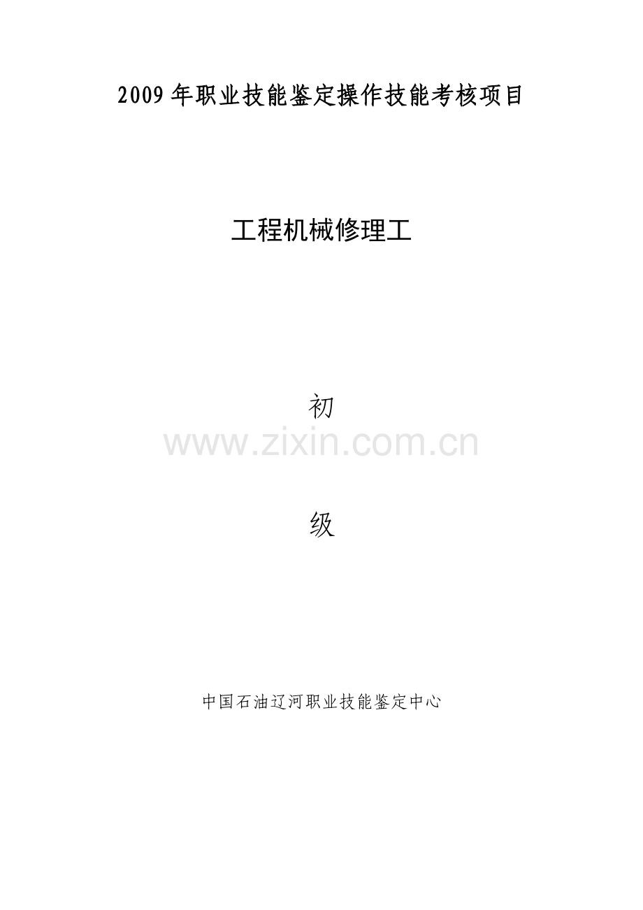 工程机械修理工初级工.docx_第1页