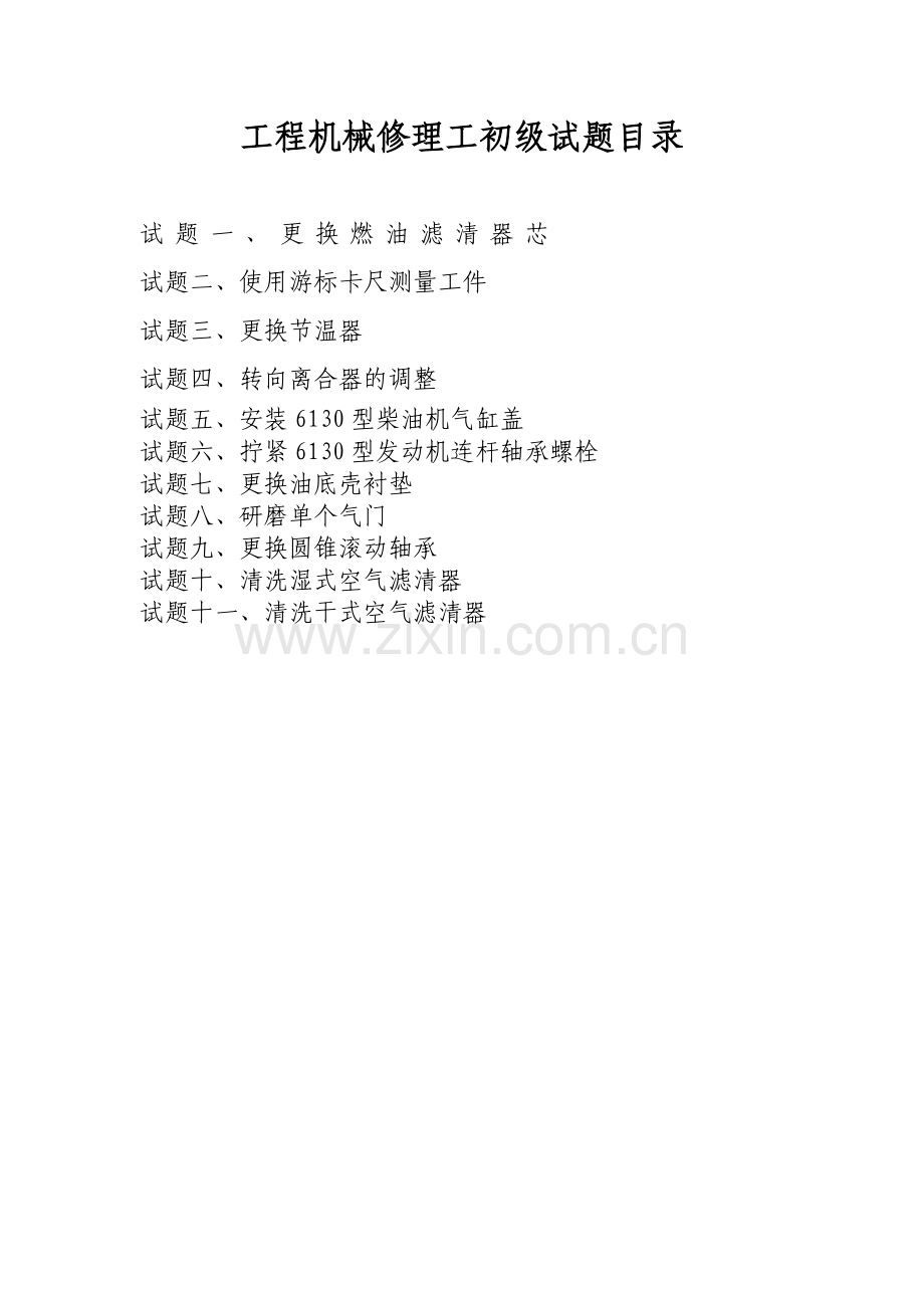 工程机械修理工初级工.docx_第2页