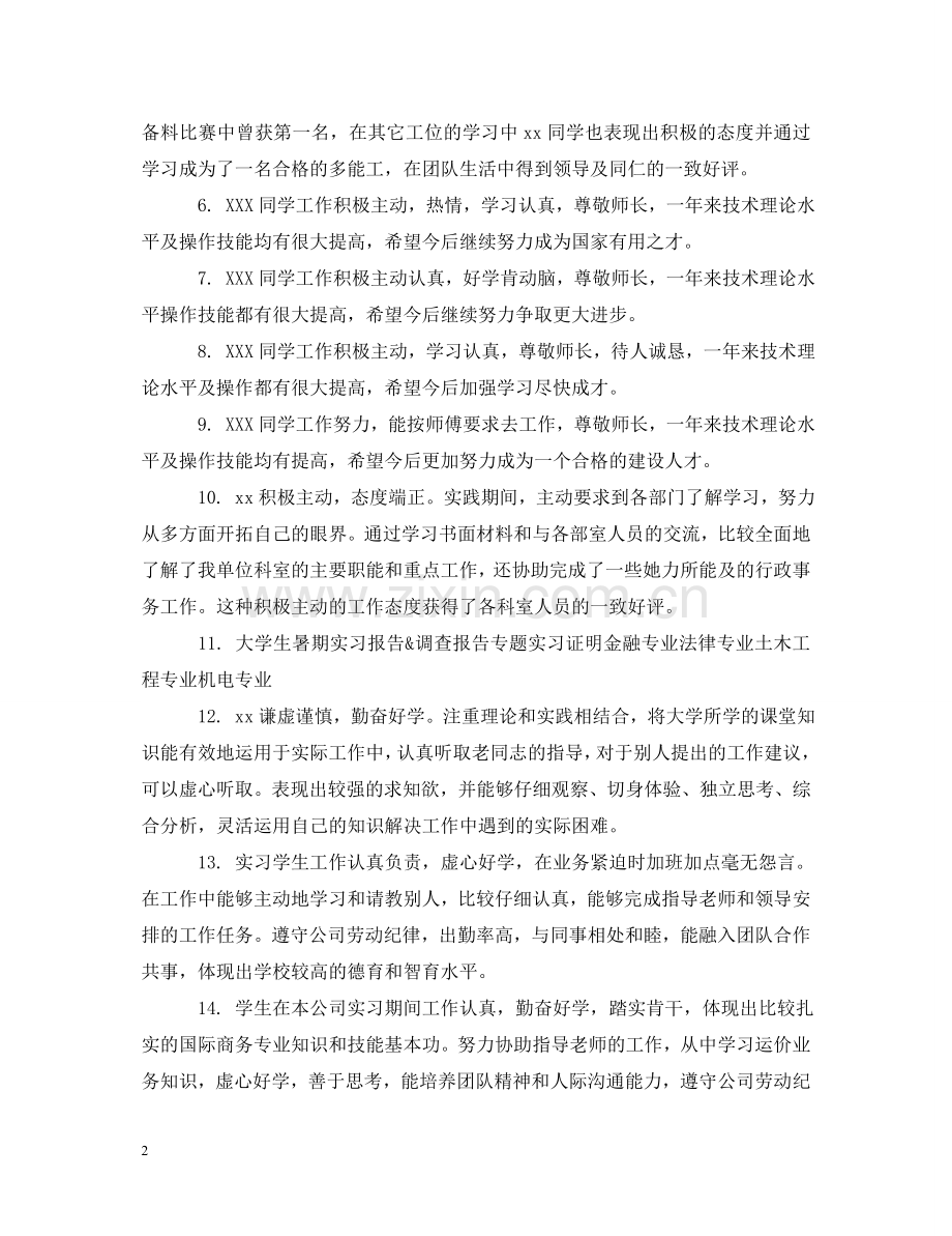 实习生评语集锦 .doc_第2页