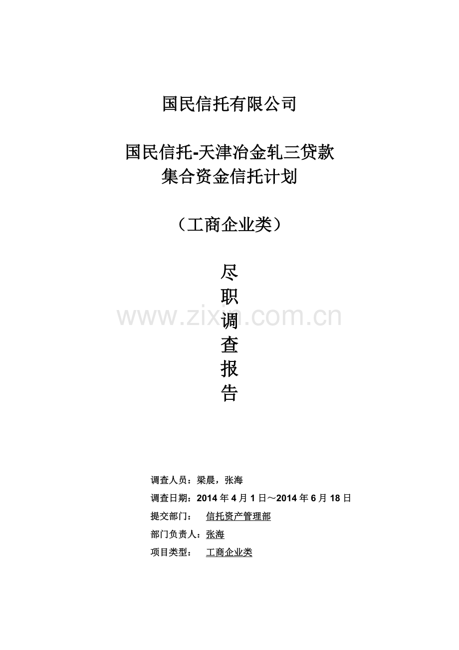 国民信托-天津冶金轧三贷款集合资金信托计划尽调报告0702.docx_第1页