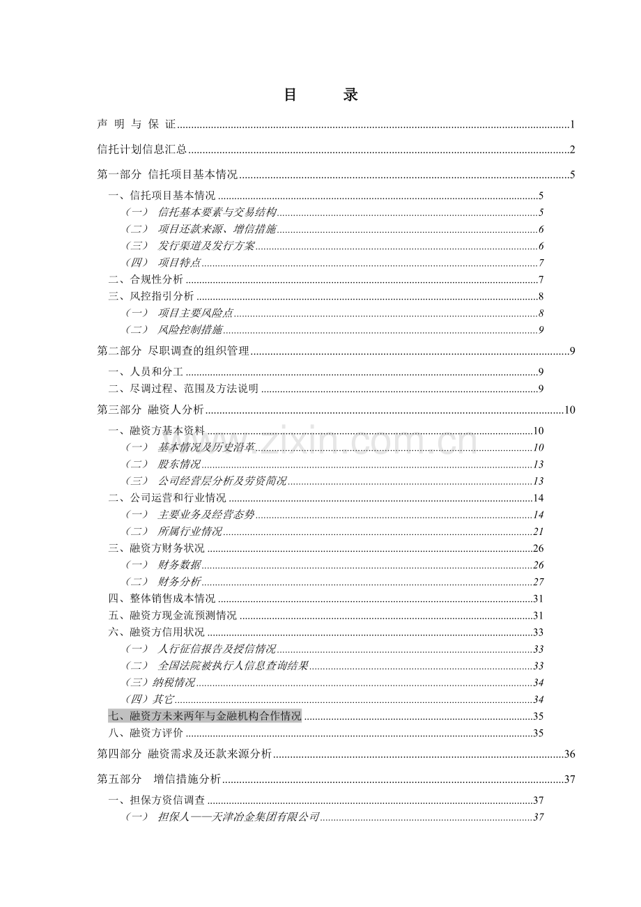 国民信托-天津冶金轧三贷款集合资金信托计划尽调报告0702.docx_第2页